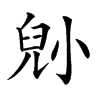 𡮅汉字