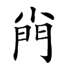 𡮆汉字