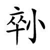 𡮇汉字