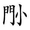 𡮉汉字