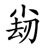 𡮊汉字