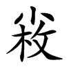 𡮋汉字