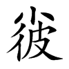 𡮌汉字