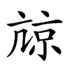 𡮎汉字