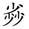 𡮏汉字