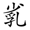 𡮑汉字