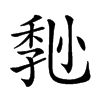 𡮒汉字