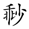 𡮓汉字