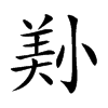 𡮔汉字