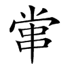 𡮕汉字