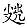 𡮖汉字