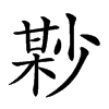 𡮘汉字