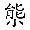 𡮙汉字