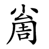 𡮚汉字