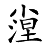 𡮛汉字