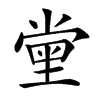 𡮝汉字