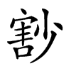 𡮞汉字