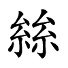 𡮟汉字