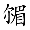 𡮠汉字