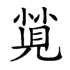 𡮡汉字