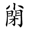 𡮣汉字