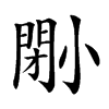 𡮤汉字