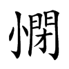 𡮥汉字