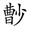 𡮦汉字