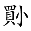 𡮨汉字