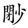 𡮩汉字