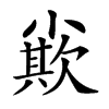 𡮪汉字