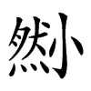 𡮫汉字