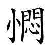 𡮬汉字