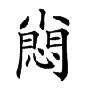 𡮮汉字