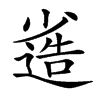 𡮯汉字