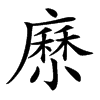 𡮰汉字