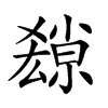 𡮱汉字