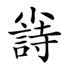 𡮲汉字