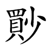 𡮳汉字