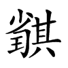 𡮴汉字