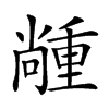 𡮵汉字