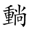 𡮶汉字