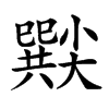 𡮸汉字