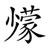 𡮹汉字