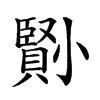 𡮺汉字