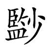 𡮻汉字