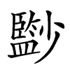 𡮼汉字