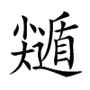 𡮽汉字