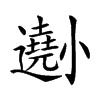 𡮾汉字