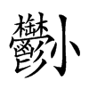 𡯀汉字